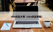 nba投篮大赛（nba投篮锦集）