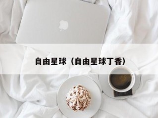 自由星球（自由星球丁香）