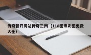 传奇新开网站传奇三肖（118图库彩图免费大全）