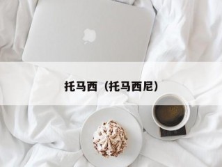 托马西（托马西尼）