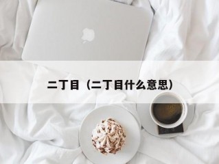 二丁目（二丁目什么意思）