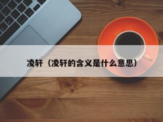 凌轩（凌轩的含义是什么意思）