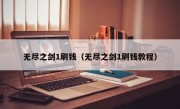 无尽之剑1刷钱（无尽之剑1刷钱教程）