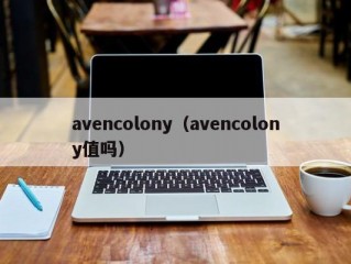 avencolony（avencolony值吗）