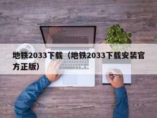 地铁2033下载（地铁2033下载安装官方正版）