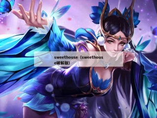 sweethouse（sweethouse破解版）