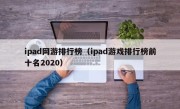 ipad网游排行榜（ipad游戏排行榜前十名2020）