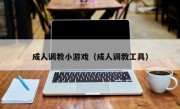 成人调教小游戏（成人调教工具）