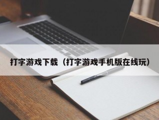 打字游戏下载（打字游戏手机版在线玩）