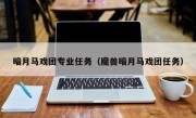 暗月马戏团专业任务（魔兽暗月马戏团任务）