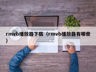 rmvb播放器下载（rmvb播放器有哪些）