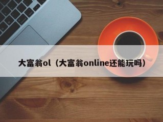 大富翁ol（大富翁online还能玩吗）