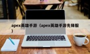 apex英雄手游（apex英雄手游先锋服）