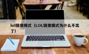 lol镜像模式（LOL镜像模式为什么不出了）