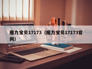 魔力宝贝17173（魔力宝贝17173官网）