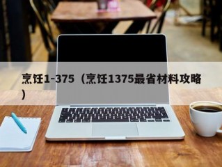 烹饪1-375（烹饪1375最省材料攻略）