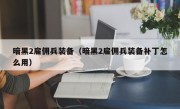 暗黑2雇佣兵装备（暗黑2雇佣兵装备补丁怎么用）