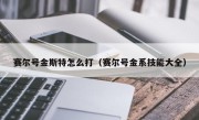 赛尔号金斯特怎么打（赛尔号金系技能大全）