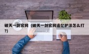 破天一剑官网（破天一剑官网追忆护法怎么打?）