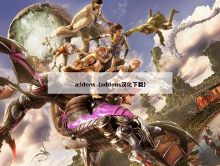 addons（addons汉化下载）