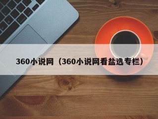 360小说网（360小说网看盐选专栏）