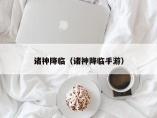 诸神降临（诸神降临手游）