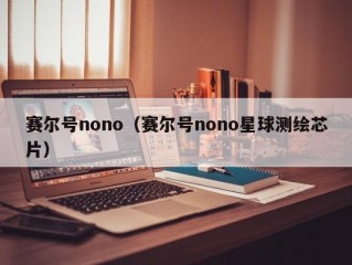 赛尔号nono（赛尔号nono星球测绘芯片）