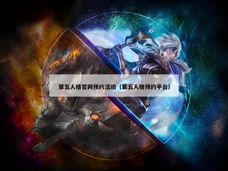 第五人格官网预约活动（第五人格预约平台）