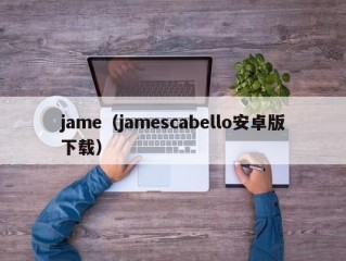 jame（jamescabello安卓版下载）