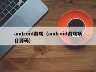 android游戏（android游戏项目源码）