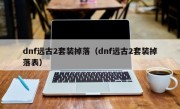 dnf远古2套装掉落（dnf远古2套装掉落表）