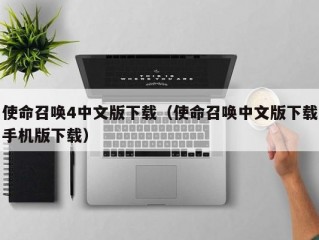 使命召唤4中文版下载（使命召唤中文版下载手机版下载）