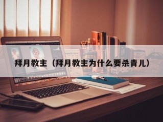 拜月教主（拜月教主为什么要杀青儿）