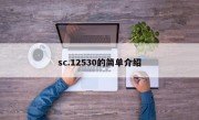 sc.12530的简单介绍