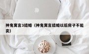 神鬼寓言3结婚（神鬼寓言结婚以后房子不能卖）