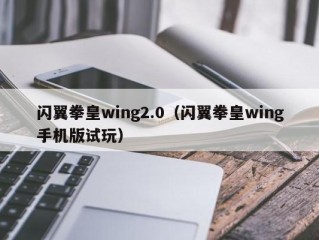 闪翼拳皇wing2.0（闪翼拳皇wing手机版试玩）