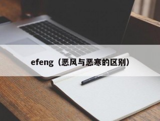 efeng（恶风与恶寒的区别）